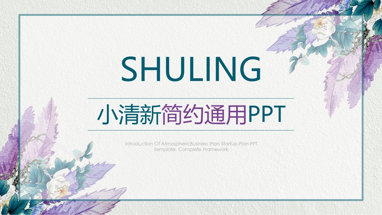 小清新简约模板