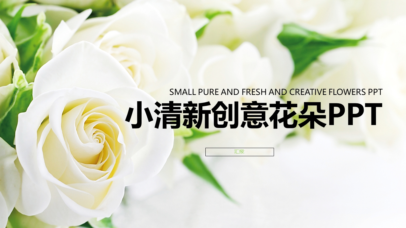小清新花朵模板