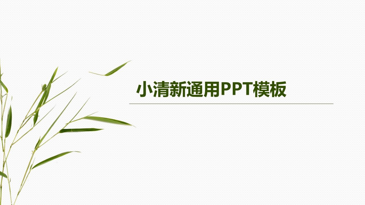 小清新花草模板
