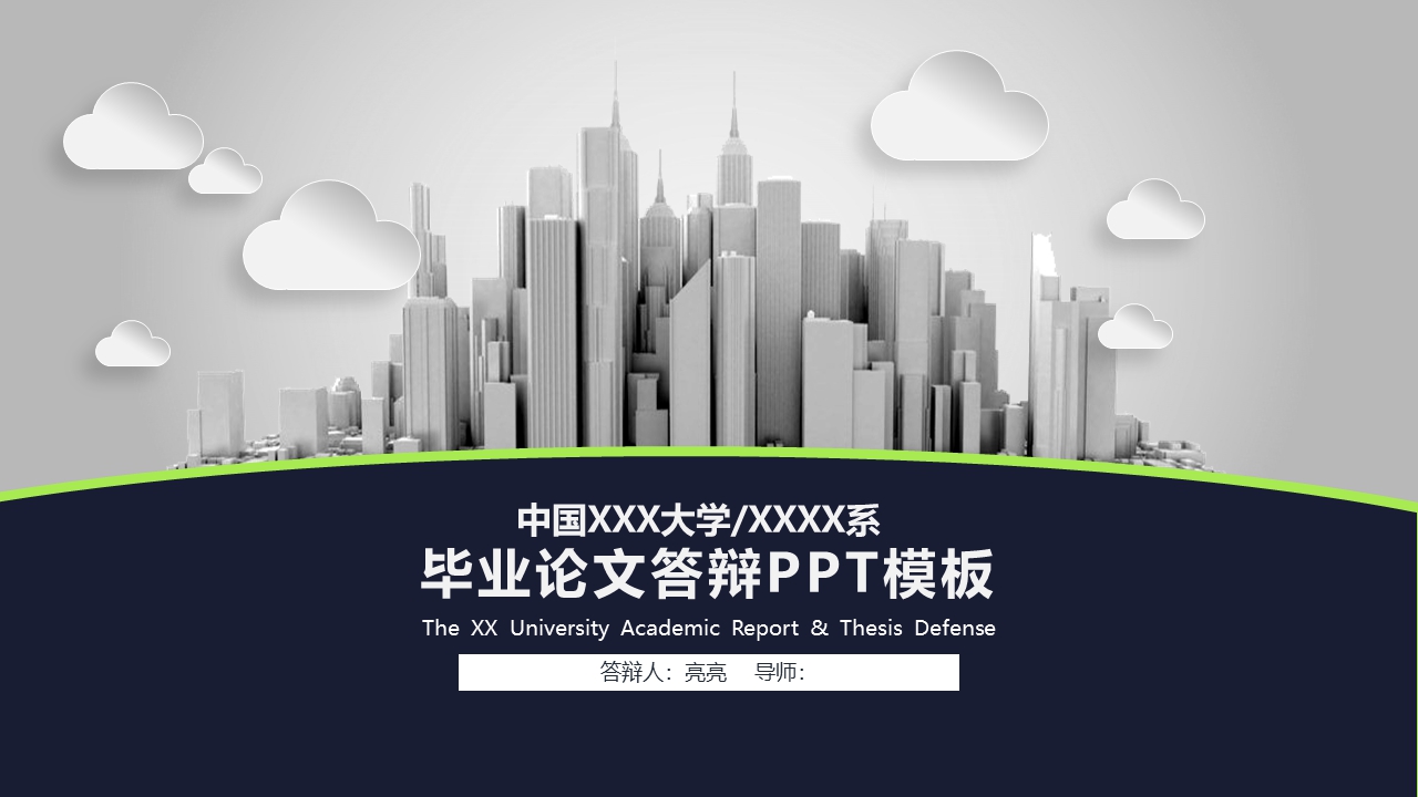 毕业论文答辩模板