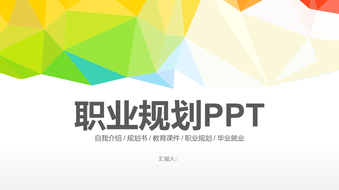 职业规划模板