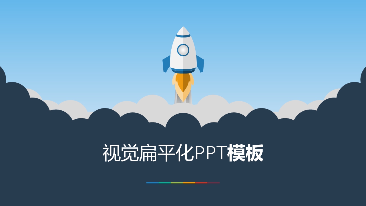视觉扁平化模板