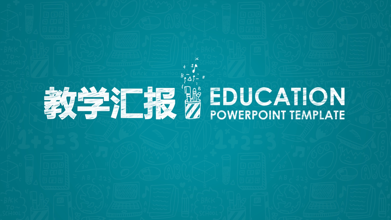 教学汇报PPT模板