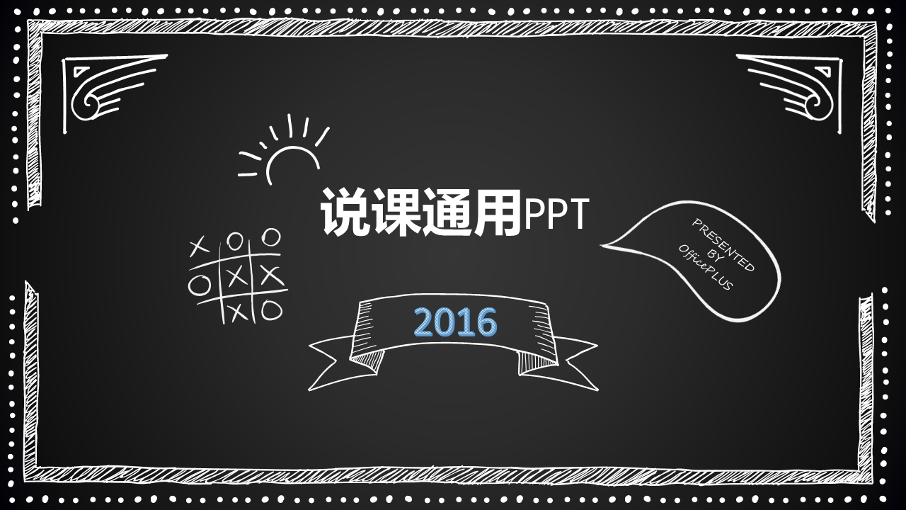 说课通用PPT模板