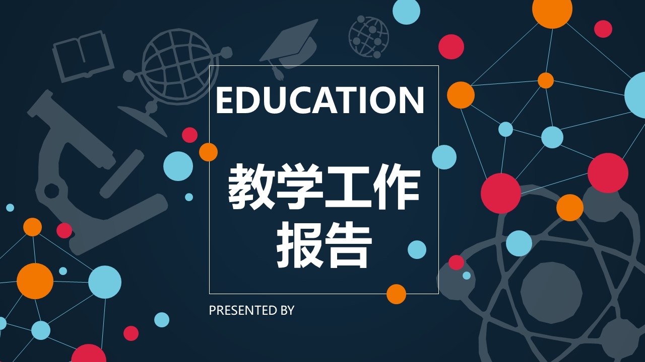 教学工作报告PPT模板