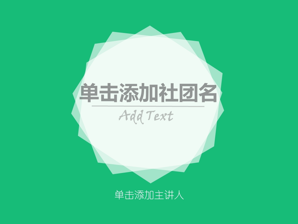 社团活动PPT模板