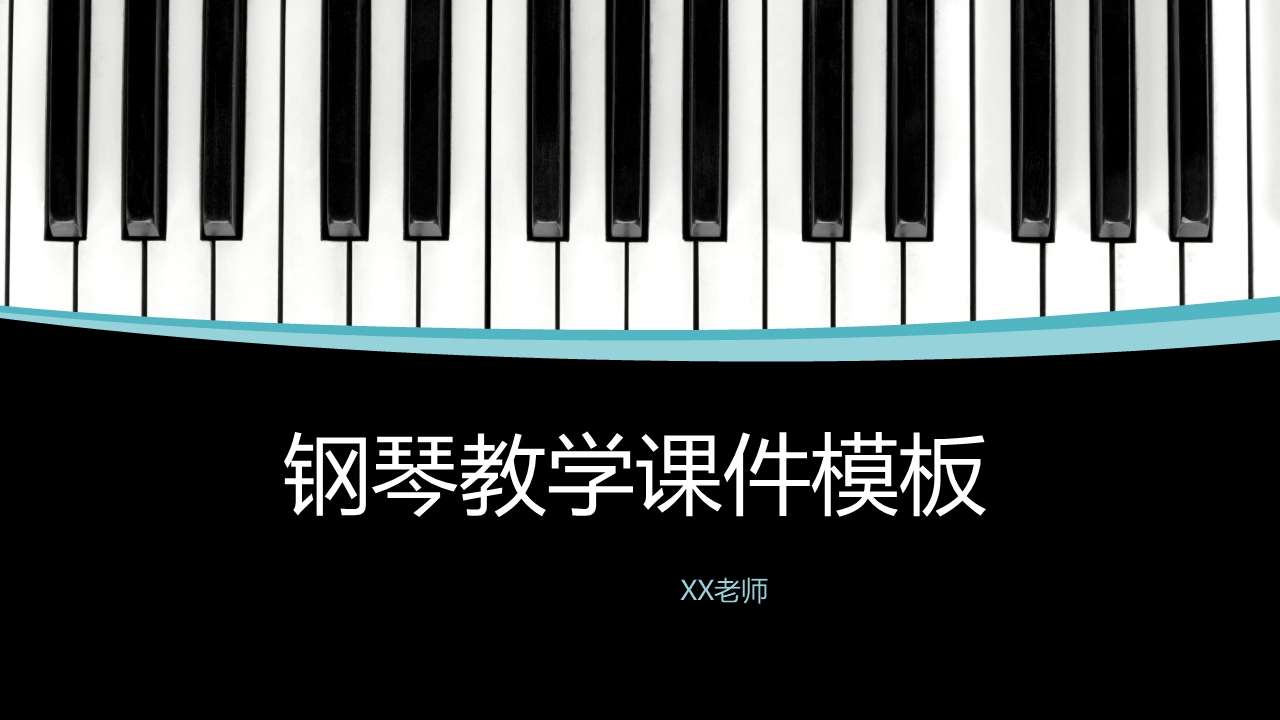 钢琴教学课件PPT模板