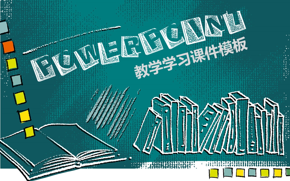 教学学习PPT模板