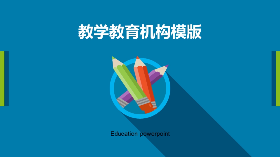 精美教学PPT模板