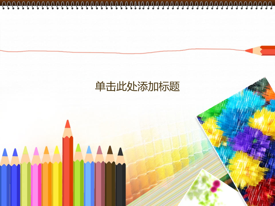 精美教学PPT模板