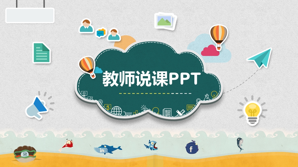 教师说课PPT模板