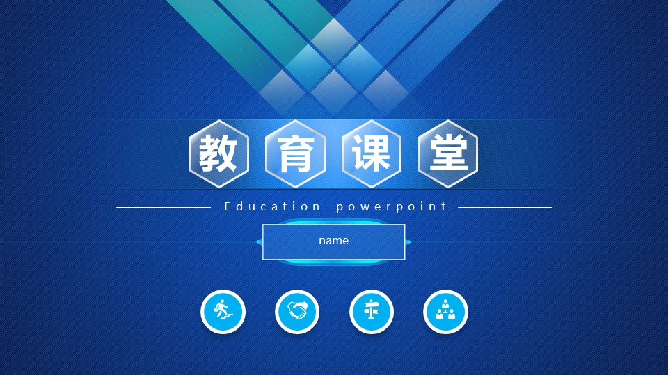 教育课堂PPT模板
