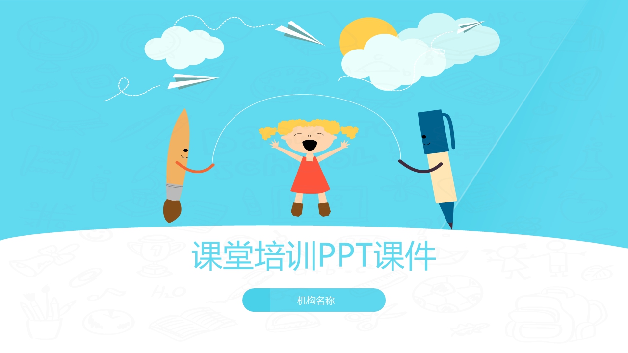 精美教学PPT模板