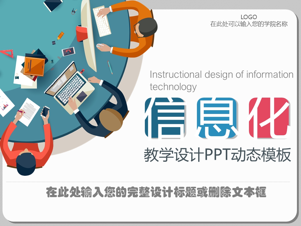 信息化教学设计PPT模板